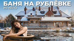 БАНЯ ИЗ КЕЛО НА РУБЛЁВКЕ. Что внутри?