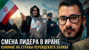 Аббас Джума | Смена лидера в Иране. Влияние на страны Персидского залива