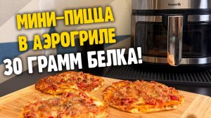 Мини-пицца в аэрогриле с высоким содержанием белка