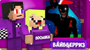 😈НОЧНАЯ СМЕНА в ВАЙББЕРРИЗ в МАЙНКРАФТ! НУБИК