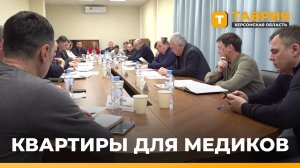 На Херсонщине 5% квартир в новых ЖК выделят под служебное жилье для медиков