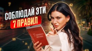 ЭТИ правила жизни должен знать каждый! Как перестать терпеть и начать жить?