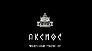 «Воскликните Господи» - А. Кузницын