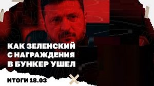 Итоги: 18.03 Как Зе с награждения в бункер ушел, убийства иранских лидеров, дилемма Трампа по Ормузу