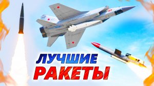 13 САМЫХ ЭФФЕКТИВНЫХ РАКЕТ 🚀 Решают судьбу Украины! Невероятная сила армии России и ВСУ