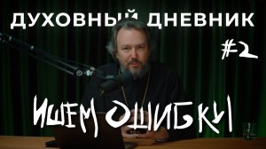 Семь шагов к покаянию. Шаг 2-ой — ищем ошибки