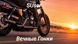 Вечные Гонки.mp4