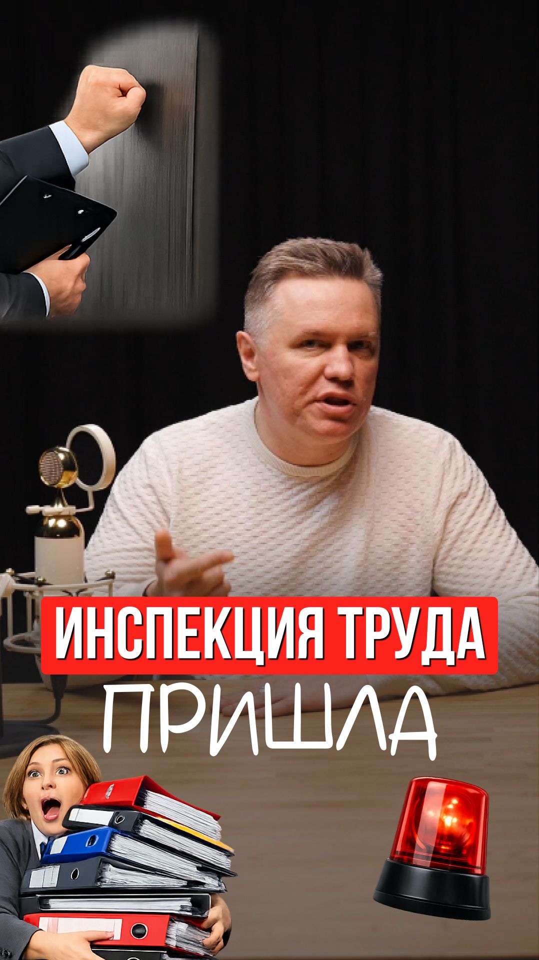 ИНСПЕКЦИЯ приходит к вам САМА!