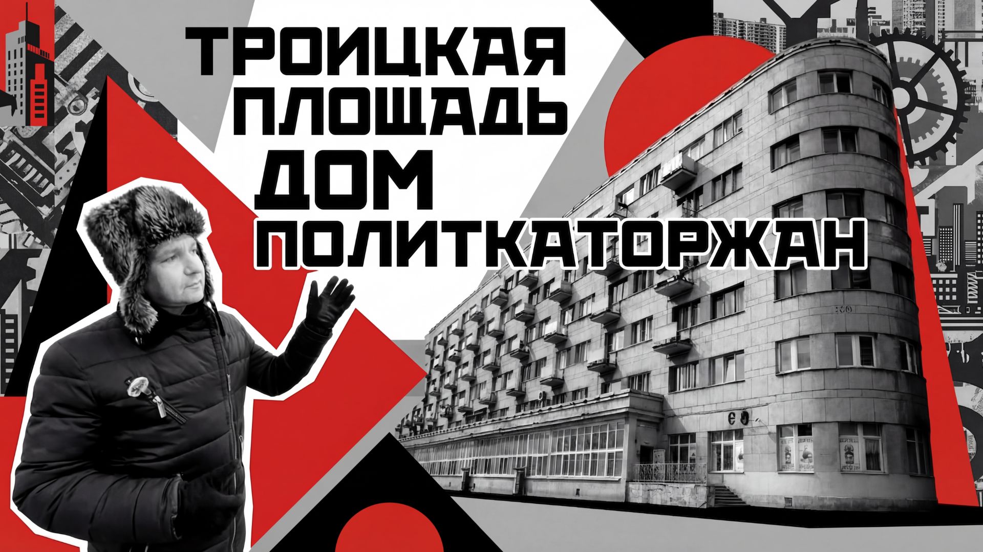 Дом политкаторжан