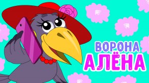 ВОРОНА АЛЁНА ♫ МУЛЬТиВАРИК ТВ ☺ ДОБРАЯ  МУЛЬТ ПЕСЕНКА ДЛЯ ДЕТЕЙ ♫ 0+