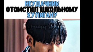 Неудачник отомстил хулигану 🔥 | Первый: Герои старшей школы