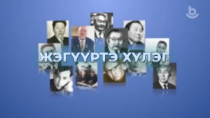 Жэгүүртэ хүлэг: “Ага нютагай Сагаалганай найр наадан”