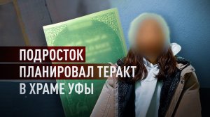 Собирался устроить взрыв в храме: подросток задержан в Уфе