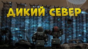 Изучаем ДИКИЙ СЕВЕР | Отличный способ заработка | Типичный север | СТАЛКРАФТ | STALCRAFT:X