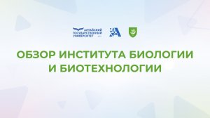 Обзор Института биологии и биотехнологии