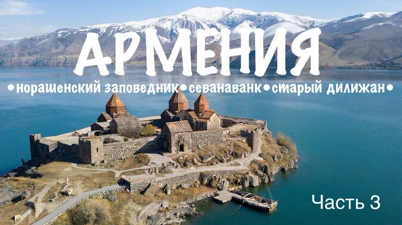 Армения, о которой никто не говорит: красота, тишина и сказка