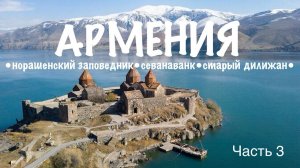 Армения, о которой никто не говорит: красота, тишина и сказка