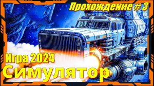 Star Trucker - ПРОХОЖДЕНИЕ игры 3 серия