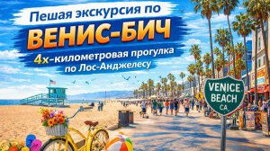 Пешая экскурсия по ВЕНИС-БИЧ, прогулка по Лос-Анджелесу