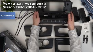 Обзор на рамку для установки Nissan Tiida 2004 - 2012