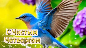 С Чистым Четвергом! Красивое поздравление счастья радости любви! 🌟🕊️