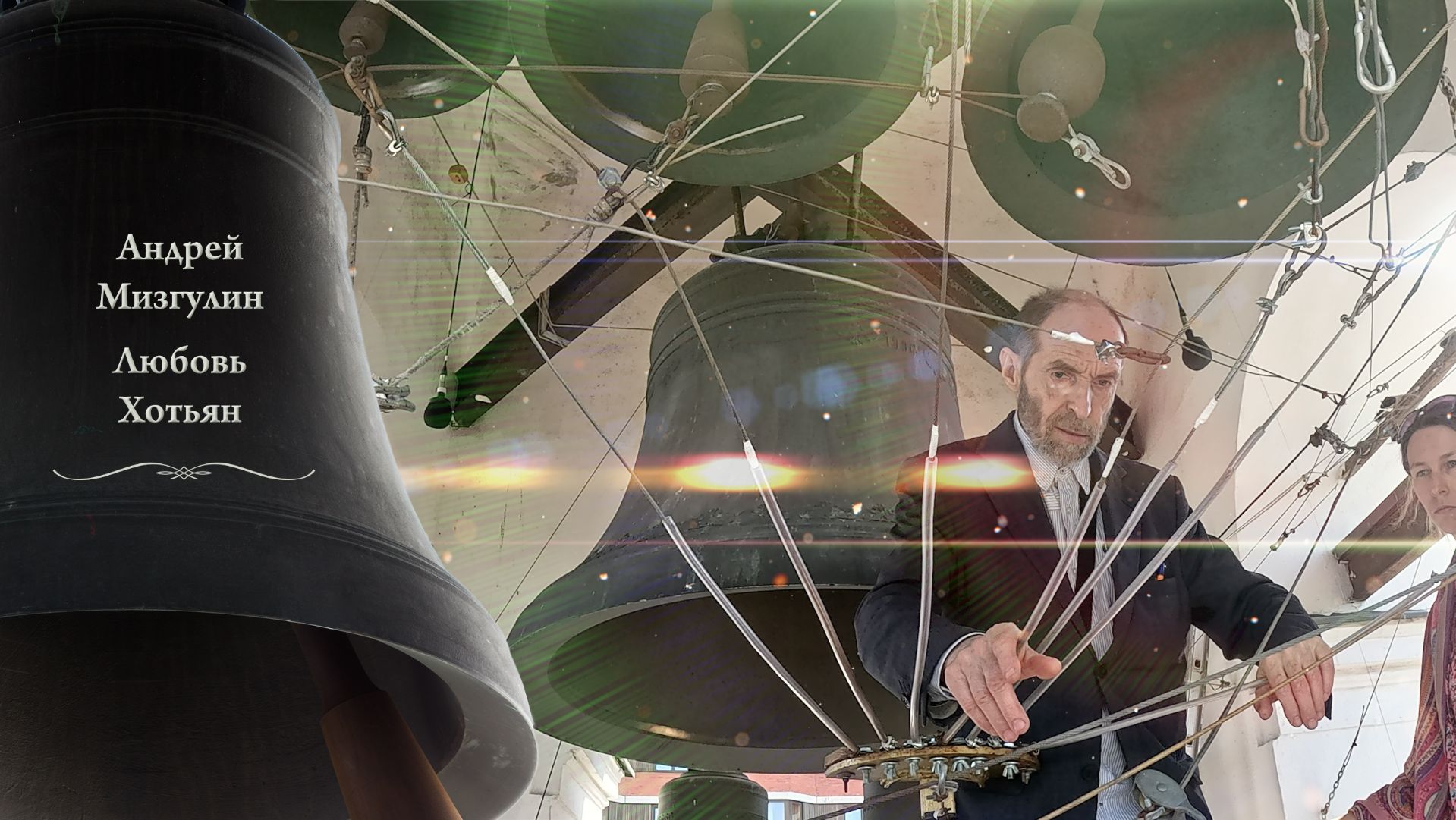 Колокольный #звон. А.Мизгулин, Л.Хотьян. Пасхальный концерт, Китайское подворье, 2025