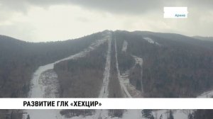 Развитие ГЛК «Хехцир» / Сергей Гришин