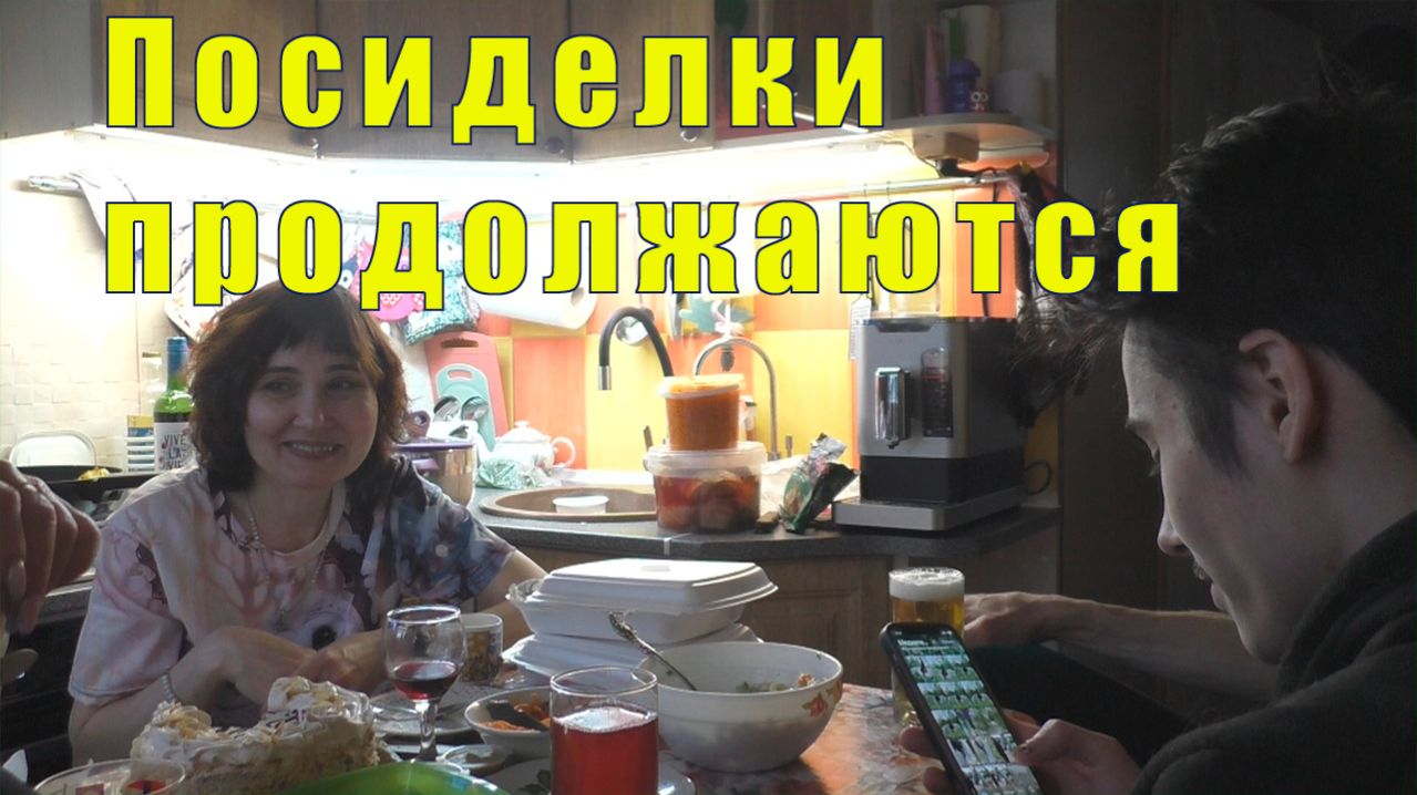 ПРАЗДНИЧНЫЕ ПОСИДЕЛКИ ПРОДОЛЖАЮТСЯ  08 марта 2026