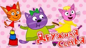 Три кота Мультфильм | Мультики три кота для детей | Три кота смотреть | Игра три кота