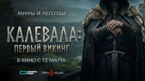 Калевала: Первый викинг (2026) трейлер