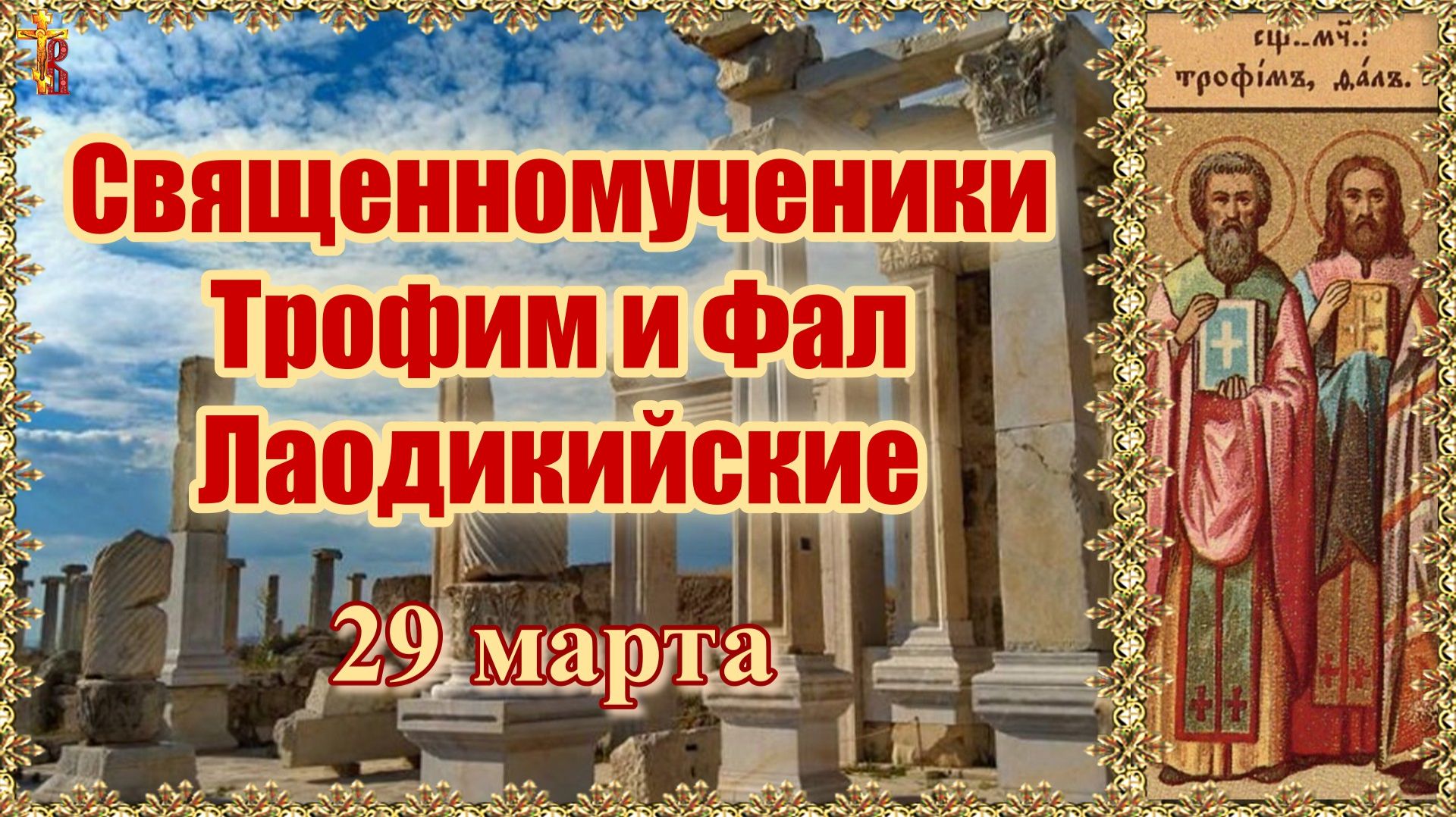 Священномученики Трофим и Фал Лаодикийские 29 марта смотреть онлайн
