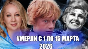 ПОТЕРИ МАРТА. Знаменитости, ушедшие с 1 по 15 марта 2026 года