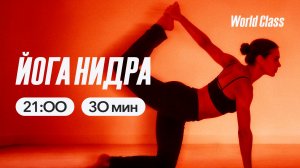 ЙОГА НИДРА с Алексеем Байковым | 18 марта 2026 | Онлайн-тренировки World Class