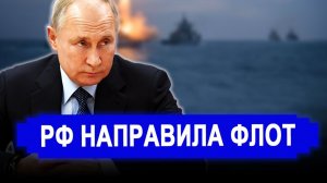Бада пришла..РФ ПРОРЫВАЕТ:Два корабля уже в пути—Вашингтон в БЕШЕНСТВЕ!Иран запустил как мог.