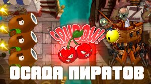 Осада пиратов! | Plants vs Zombies 2 в 2026 году! | #7 | Растения против зомби 2 |