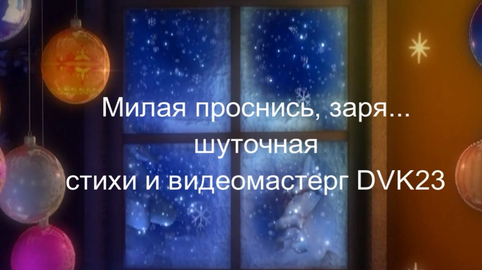 "Милая проснись заря..."