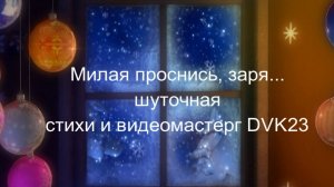 Милая проснись заря...