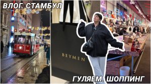 Влог. Шоппинг день в Стамбуле 🇹🇷: Grandma Vintage, Massimo Dutti, Nike и атмосфера Истикляль.