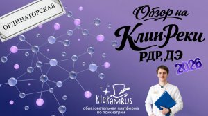 Обзор на Клинические рекомендации по депрессии (РДР, ДЭ) 2026 - Беллевич Юрий | Klerambus