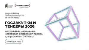 Всероссийская онлайн-конференция Госзакупки и тендеры 2026. 1 часть