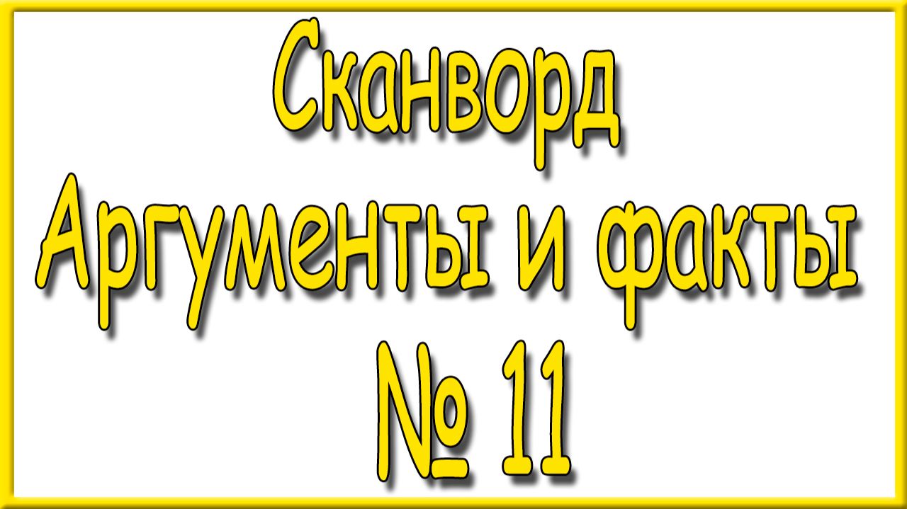 Ответы на сканворд АиФ номер 11 за 2026 год.