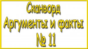 Ответы на сканворд АиФ номер 11 за 2026 год.