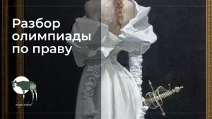 Разбор заданий олимпиады по праву