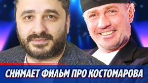Андреасян снимает фильм про Романа Костомарова 🔥 Новости Шоу Бизнеса