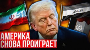 Как Трамп повторит провал Вьетнама и Ирака