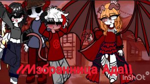 Сериал Избранница Ада//уже 3 видос за день...//— боже я хажолбалась это переозвучивать 153773 раз...