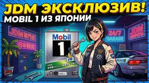 Настоящий JDM: В чем секрет японского Mobil 1? 🇯🇵🔥#anton_mygt