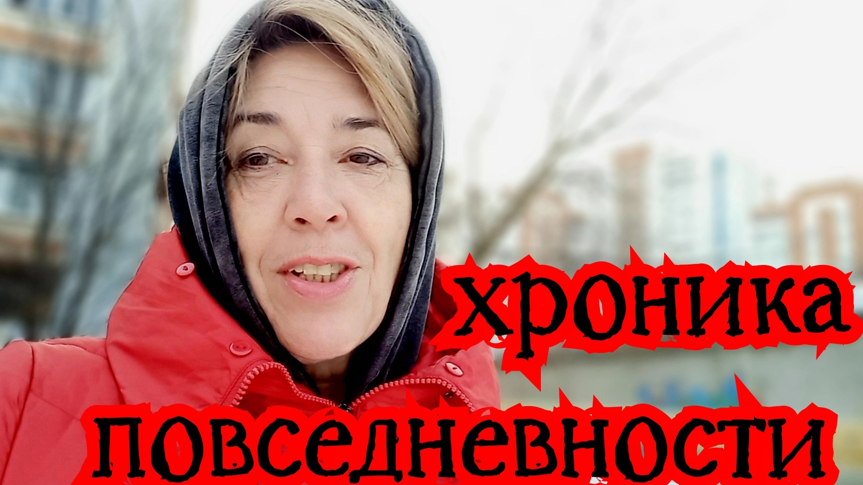 Хроника повседневности с 13 по 15 марта