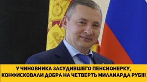 У чиновника засудившего пенсионерку, конфисковали добра на четверть миллиарда рублей!!!