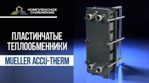 Пластинчатые разборные теплообменники Mueller Accu-Therm